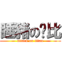 睡豬の妮比 (attack on titan)