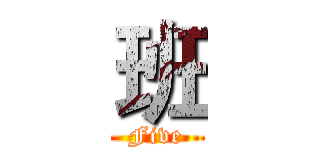 班 (Five)
