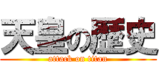 天皇の歴史 (attack on titan)