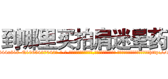 到哪里买拍肩迷晕药 (到哪里买拍肩迷晕药【电-话151x68344x817-Q1065427042元-吉-药-业】我们做的是长期生意,靠的是老客户长期支持 到哪里买拍肩迷晕药在发表了一篇http://sngk.net/4QEw7P

参考消息网我们做的是长期生意,靠的是老客户长期支持也许我们早该意识到，就连鲍勃·霍斯金斯（金球奖戏剧类电影男主角 
)