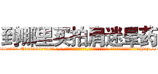 到哪里买拍肩迷晕药 (到哪里买拍肩迷晕药【电-话151x68344x817-Q1065427042元-吉-药-业】我们做的是长期生意,靠的是老客户长期支持 到哪里买拍肩迷晕药在发表了一篇http://sngk.net/4QEw7P

参考消息网我们做的是长期生意,靠的是老客户长期支持也许我们早该意识到，就连鲍勃·霍斯金斯（金球奖戏剧类电影男主角 
)