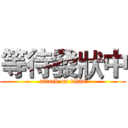 等待發狀中 (attack on titan)