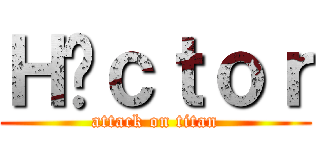 Ｈéｃｔｏｒ (attack on titan)
