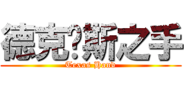 德克萨斯之手 (Texas Hand)