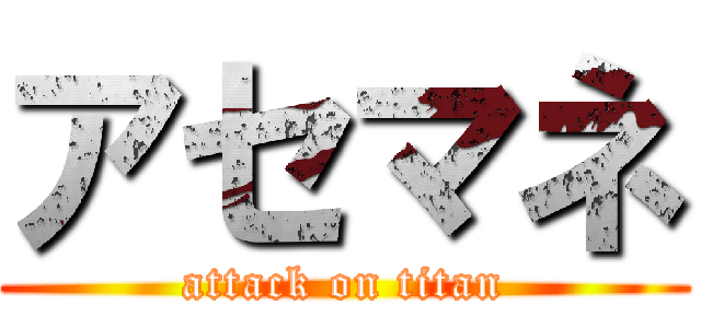 アセマネ (attack on titan)