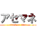 アセマネ (attack on titan)