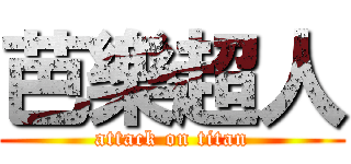 芭樂超人 (attack on titan)