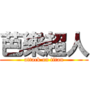芭樂超人 (attack on titan)