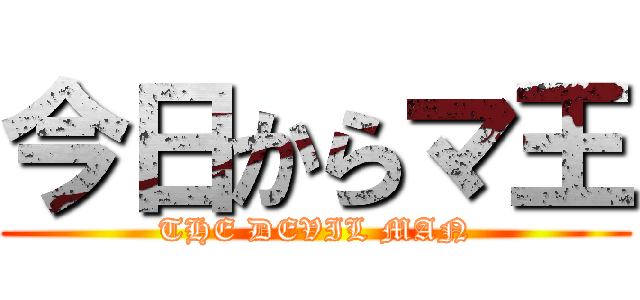 今日からマ王 (THE DEVIL MAN)