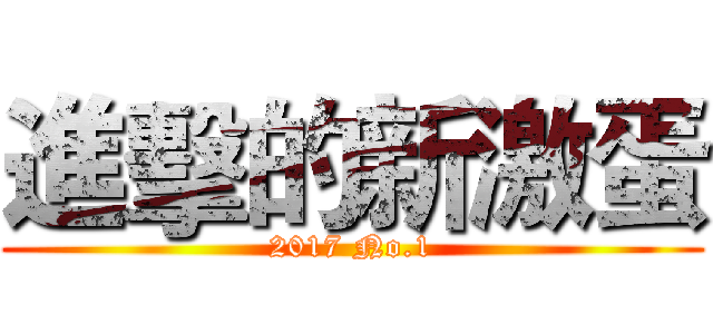 進擊的新激蛋 (2017 No.1)