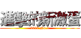 進擊的新激蛋 (2017 No.1)