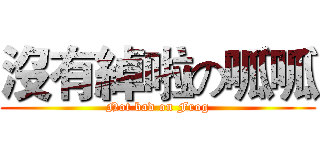 沒有綽啦の呱呱 (Not bad on Frog)