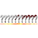 ผ่าพิภพจุบุ (จุบุ)