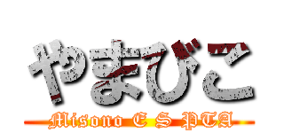 やまびこ ( Misono E S PTA)