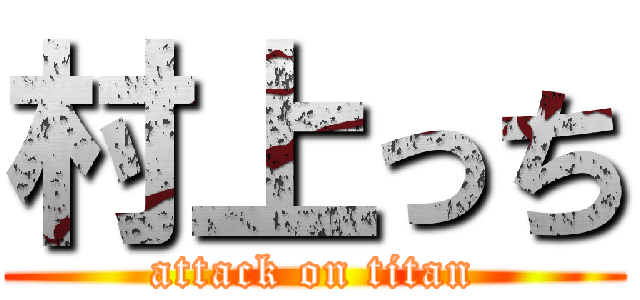 村上っち (attack on titan)