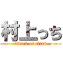 村上っち (attack on titan)