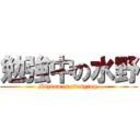 勉強中の水野 (Mizuno is studying )