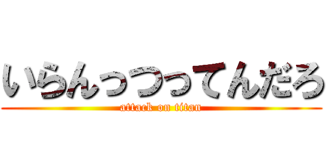 いらんっつってんだろ (attack on titan)