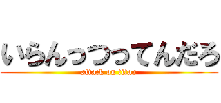 いらんっつってんだろ (attack on titan)