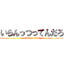 いらんっつってんだろ (attack on titan)