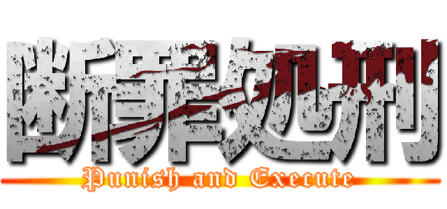 断罪処刑 (Punish and Execute)