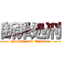 断罪処刑 (Punish and Execute)