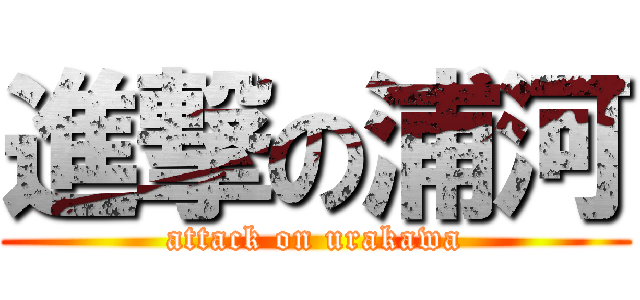 進撃の浦河 (attack on urakawa)