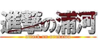 進撃の浦河 (attack on urakawa)