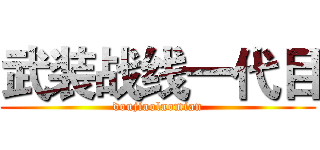 武装战线一代目 (doujiaolaomian)