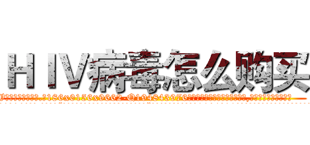 ＨＩＶ病毒怎么购买 (HIV病毒怎么购买【电.话186x0156x9662-Q194843976林氏药业】我们做的是长期生意,靠的是老客户长期支持
参考消息网2月20日报道 韩媒称，“剩女多、离婚率高的城市，房价一定会上涨。”这是中国经济学家金岩石2016年12月参加在上海举行的房地产相关论坛时说的话。
)
