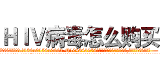 ＨＩＶ病毒怎么购买 (HIV病毒怎么购买【电.话186x0156x9662-Q194843976林氏药业】我们做的是长期生意,靠的是老客户长期支持
参考消息网2月20日报道 韩媒称，“剩女多、离婚率高的城市，房价一定会上涨。”这是中国经济学家金岩石2016年12月参加在上海举行的房地产相关论坛时说的话。
)