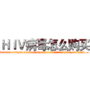 ＨＩＶ病毒怎么购买 (HIV病毒怎么购买【电.话186x0156x9662-Q194843976林氏药业】我们做的是长期生意,靠的是老客户长期支持
参考消息网2月20日报道 韩媒称，“剩女多、离婚率高的城市，房价一定会上涨。”这是中国经济学家金岩石2016年12月参加在上海举行的房地产相关论坛时说的话。
)