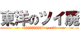 東洋のツイ廃 (ohhhhhhhhhba yuuki)