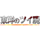 東洋のツイ廃 (ohhhhhhhhhba yuuki)