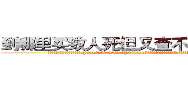 到哪里买致人死但又查不出来的药 (到哪里买致人死但又查不出来的药【电.话186x0156x9662-Q194843976林氏药业】我们做的是长期生意,靠的是老客户长期支持
参考消息网2月20日报道 韩媒称，“剩女多、离婚率高的城市，房价一定会上涨。”这是中国经济学家金岩石2016年12月参加在上海举行的房地产相关论坛时说的话。
)