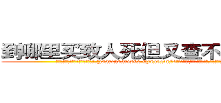 到哪里买致人死但又查不出来的药 (到哪里买致人死但又查不出来的药【电.话186x0156x9662-Q194843976林氏药业】我们做的是长期生意,靠的是老客户长期支持
参考消息网2月20日报道 韩媒称，“剩女多、离婚率高的城市，房价一定会上涨。”这是中国经济学家金岩石2016年12月参加在上海举行的房地产相关论坛时说的话。
)