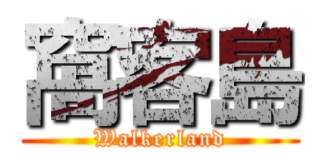 窩客島 (Walkerland)