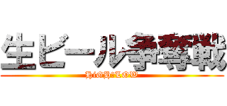 生ビール争奪戦 (HiGH＆LOW)