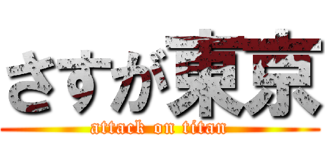 さすが東京 (attack on titan)