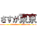 さすが東京 (attack on titan)