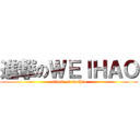 進撃のＷＥＩＨＡＯ (attack on weihao)