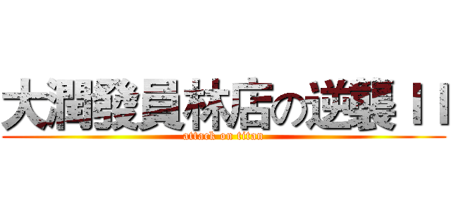 大潤發員林店の逆襲ＩＩ (attack on titan)