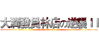 大潤發員林店の逆襲ＩＩ (attack on titan)