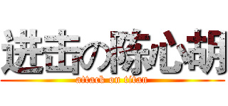 进击の陈心胡 (attack on titan)