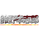 鈴野幸志郎 (Koshiro Suzuno)