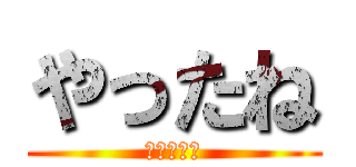 やったね (たえちゃん)