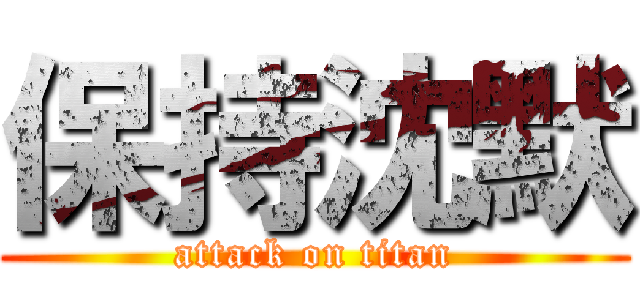 保持沈默 (attack on titan)