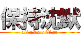 保持沈默 (attack on titan)