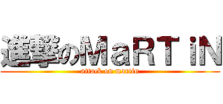 進撃のＭａＲＴｉＮ (attack on martin)