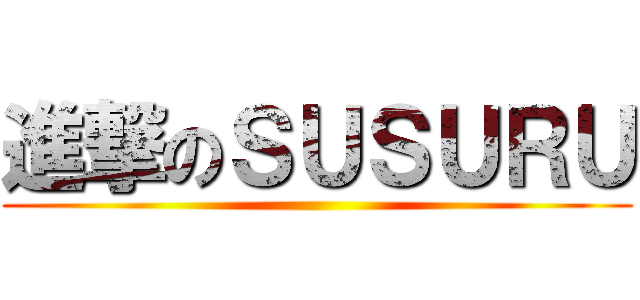 進撃のＳＵＳＵＲＵ ()